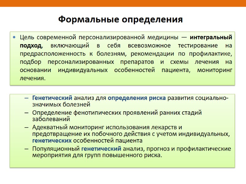 Формальные определения Генетический анализ для определения риска развития социально-значимых болезней Определение фенотипических проявлений ранних